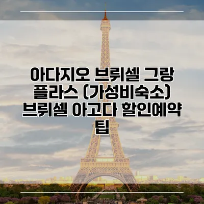 아다지오 브뤼셀 그랑 플라스 (가성비숙소) 브뤼셀 아고다 할인예약 팁