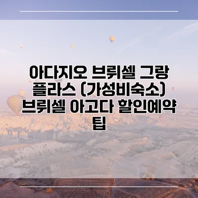 아다지오 브뤼셀 그랑 플라스 (가성비숙소) 브뤼셀 아고다 할인예약 팁