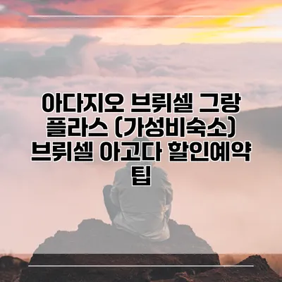 아다지오 브뤼셀 그랑 플라스 (가성비숙소) 브뤼셀 아고다 할인예약 팁