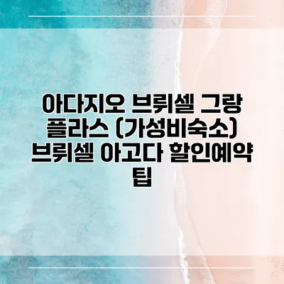 아다지오 브뤼셀 그랑 플라스 (가성비숙소) 브뤼셀 아고다 할인예약 팁