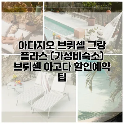 아다지오 브뤼셀 그랑 플라스 (가성비숙소) 브뤼셀 아고다 할인예약 팁