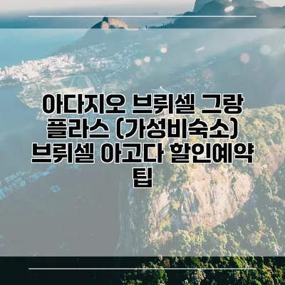 아다지오 브뤼셀 그랑 플라스 (가성비숙소) 브뤼셀 아고다 할인예약 팁