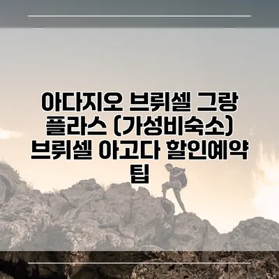 아다지오 브뤼셀 그랑 플라스 (가성비숙소) 브뤼셀 아고다 할인예약 팁