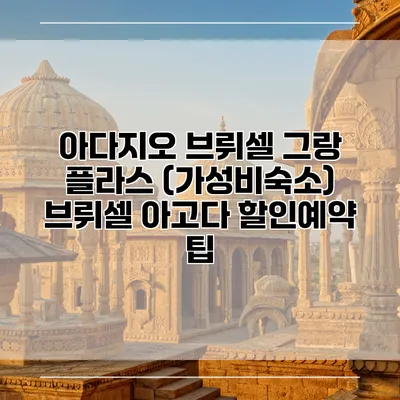 아다지오 브뤼셀 그랑 플라스 (가성비숙소) 브뤼셀 아고다 할인예약 팁