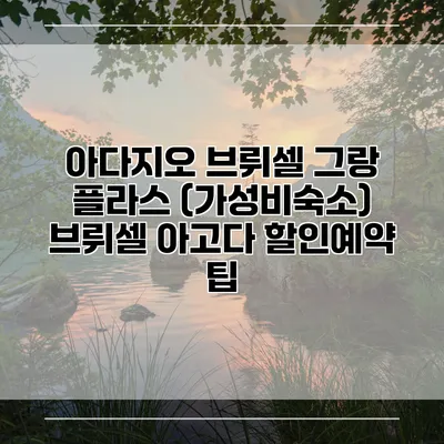아다지오 브뤼셀 그랑 플라스 (가성비숙소) 브뤼셀 아고다 할인예약 팁