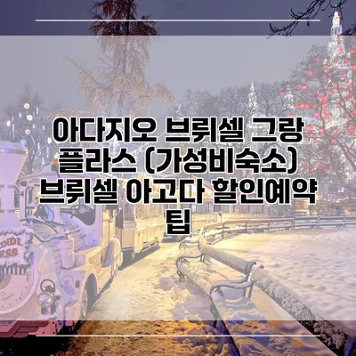 아다지오 브뤼셀 그랑 플라스 (가성비숙소) 브뤼셀 아고다 할인예약 팁