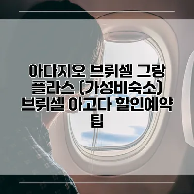 아다지오 브뤼셀 그랑 플라스 (가성비숙소) 브뤼셀 아고다 할인예약 팁