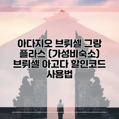 아다지오 브뤼셀 그랑 플라스 (가성비숙소) 브뤼셀 아고다 할인코드 사용법