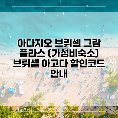 아다지오 브뤼셀 그랑 플라스 (가성비숙소) 브뤼셀 아고다 할인코드 안내