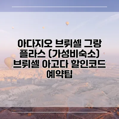아다지오 브뤼셀 그랑 플라스 (가성비숙소) 브뤼셀 아고다 할인코드 예약팁