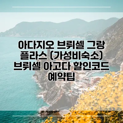 아다지오 브뤼셀 그랑 플라스 (가성비숙소) 브뤼셀 아고다 할인코드 예약팁