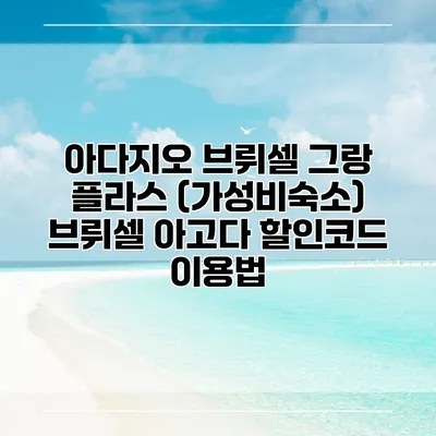 아다지오 브뤼셀 그랑 플라스 (가성비숙소) 브뤼셀 아고다 할인코드 이용법