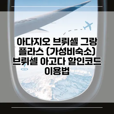 아다지오 브뤼셀 그랑 플라스 (가성비숙소) 브뤼셀 아고다 할인코드 이용법