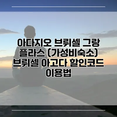 아다지오 브뤼셀 그랑 플라스 (가성비숙소) 브뤼셀 아고다 할인코드 이용법