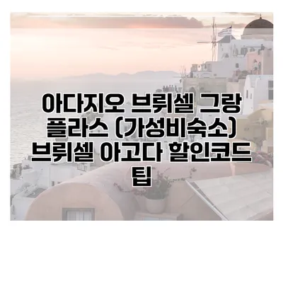 아다지오 브뤼셀 그랑 플라스 (가성비숙소) 브뤼셀 아고다 할인코드 팁