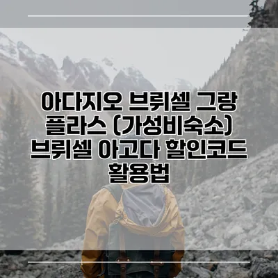 아다지오 브뤼셀 그랑 플라스 (가성비숙소) 브뤼셀 아고다 할인코드 활용법