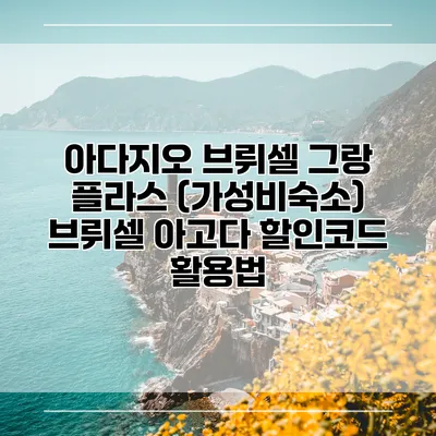 아다지오 브뤼셀 그랑 플라스 (가성비숙소) 브뤼셀 아고다 할인코드 활용법