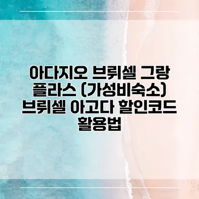 아다지오 브뤼셀 그랑 플라스 (가성비숙소) 브뤼셀 아고다 할인코드 활용법