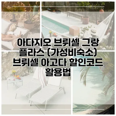 아다지오 브뤼셀 그랑 플라스 (가성비숙소) 브뤼셀 아고다 할인코드 활용법