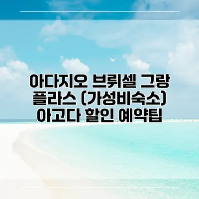 아다지오 브뤼셀 그랑 플라스 (가성비숙소) 아고다 할인 예약팁