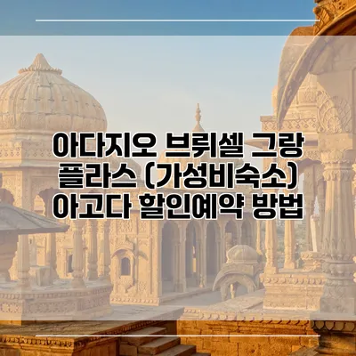 아다지오 브뤼셀 그랑 플라스 (가성비숙소) 아고다 할인예약 방법
