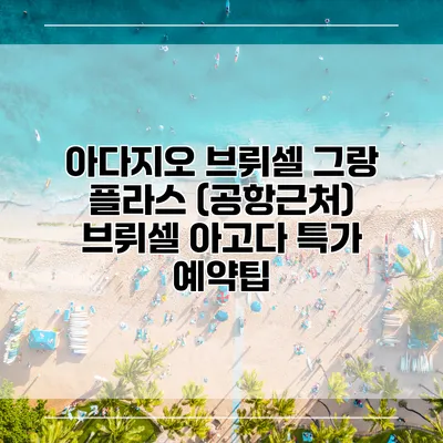 아다지오 브뤼셀 그랑 플라스 (공항근처) 브뤼셀 아고다 특가 예약팁