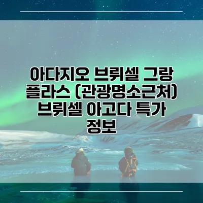 아다지오 브뤼셀 그랑 플라스 (관광명소근처) 브뤼셀 아고다 특가 정보