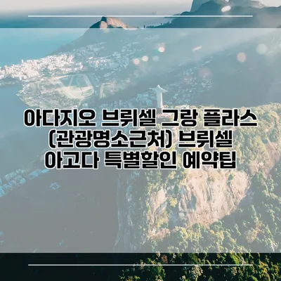 아다지오 브뤼셀 그랑 플라스 (관광명소근처) 브뤼셀 아고다 특별할인 예약팁
