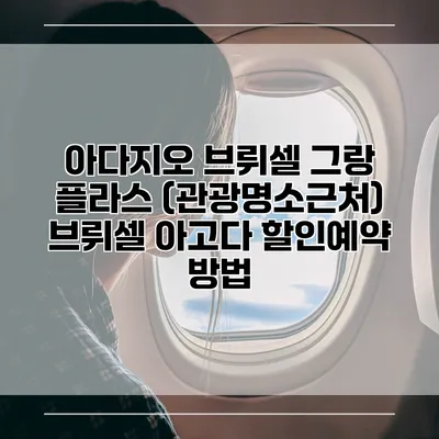 아다지오 브뤼셀 그랑 플라스 (관광명소근처) 브뤼셀 아고다 할인예약 방법