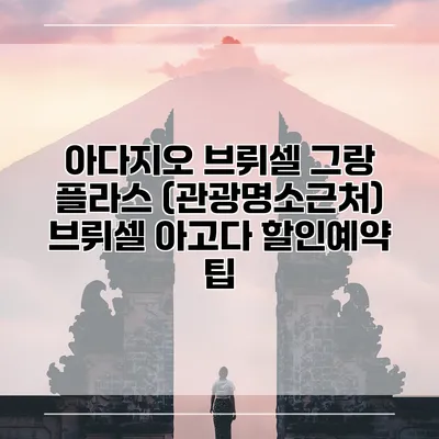 아다지오 브뤼셀 그랑 플라스 (관광명소근처) 브뤼셀 아고다 할인예약 팁