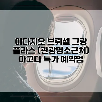 아다지오 브뤼셀 그랑 플라스 (관광명소근처) 아고다 특가 예약법