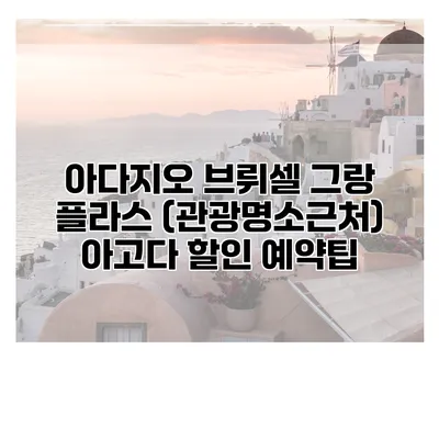 아다지오 브뤼셀 그랑 플라스 (관광명소근처) 아고다 할인 예약팁