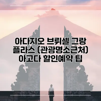 아다지오 브뤼셀 그랑 플라스 (관광명소근처) 아고다 할인예약 팁