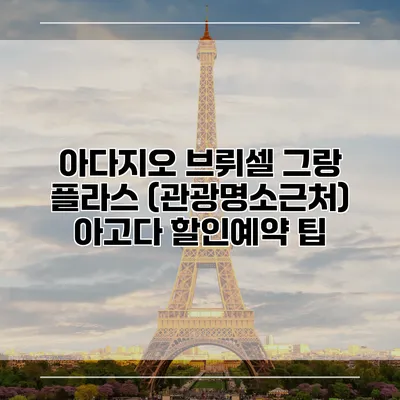 아다지오 브뤼셀 그랑 플라스 (관광명소근처) 아고다 할인예약 팁