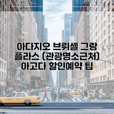 아다지오 브뤼셀 그랑 플라스 (관광명소근처) 아고다 할인예약 팁