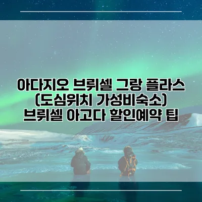 아다지오 브뤼셀 그랑 플라스 (도심위치 가성비숙소) 브뤼셀 아고다 할인예약 팁