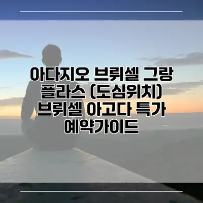 아다지오 브뤼셀 그랑 플라스 (도심위치) 브뤼셀 아고다 특가 예약가이드