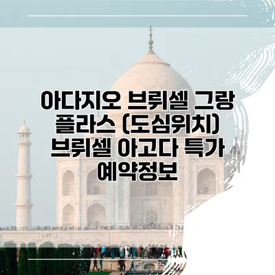 아다지오 브뤼셀 그랑 플라스 (도심위치) 브뤼셀 아고다 특가 예약정보