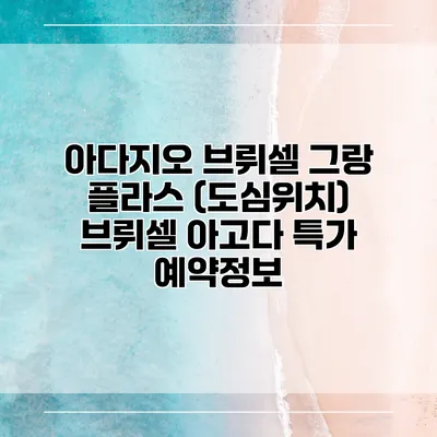 아다지오 브뤼셀 그랑 플라스 (도심위치) 브뤼셀 아고다 특가 예약정보