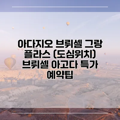 아다지오 브뤼셀 그랑 플라스 (도심위치) 브뤼셀 아고다 특가 예약팁
