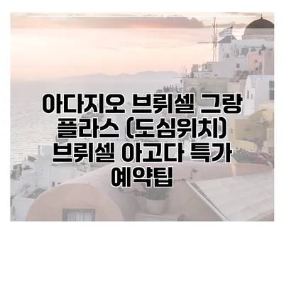아다지오 브뤼셀 그랑 플라스 (도심위치) 브뤼셀 아고다 특가 예약팁