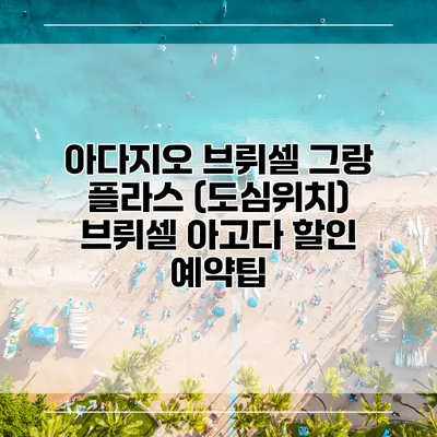 아다지오 브뤼셀 그랑 플라스 (도심위치) 브뤼셀 아고다 할인 예약팁