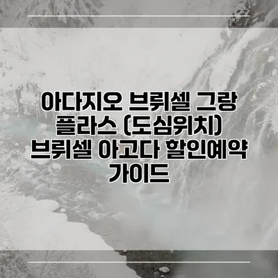 아다지오 브뤼셀 그랑 플라스 (도심위치) 브뤼셀 아고다 할인예약 가이드