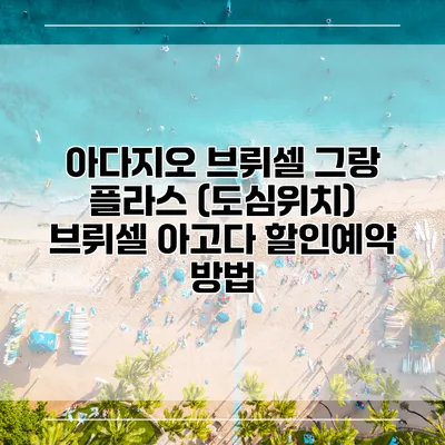 아다지오 브뤼셀 그랑 플라스 (도심위치) 브뤼셀 아고다 할인예약 방법