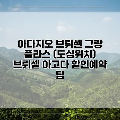 아다지오 브뤼셀 그랑 플라스 (도심위치) 브뤼셀 아고다 할인예약 팁