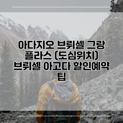아다지오 브뤼셀 그랑 플라스 (도심위치) 브뤼셀 아고다 할인예약 팁