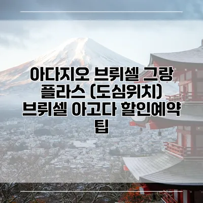 아다지오 브뤼셀 그랑 플라스 (도심위치) 브뤼셀 아고다 할인예약 팁