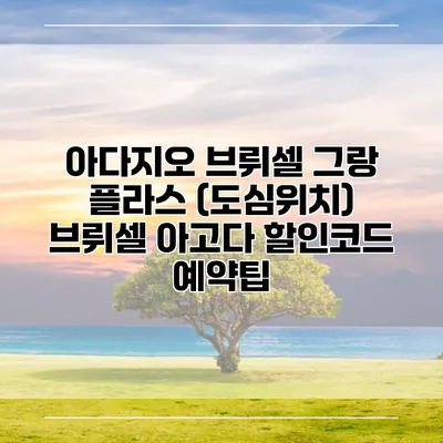 아다지오 브뤼셀 그랑 플라스 (도심위치) 브뤼셀 아고다 할인코드 예약팁