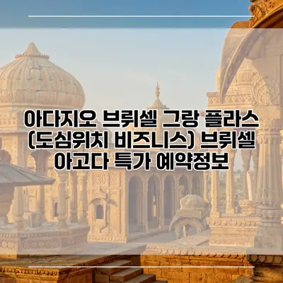 아다지오 브뤼셀 그랑 플라스 (도심위치 비즈니스) 브뤼셀 아고다 특가 예약정보