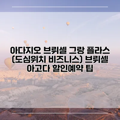 아다지오 브뤼셀 그랑 플라스 (도심위치 비즈니스) 브뤼셀 아고다 할인예약 팁